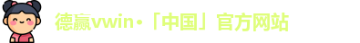 德赢·VWIN